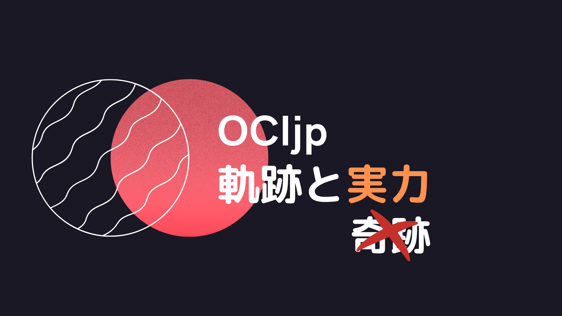 OCIjp軌跡と実力