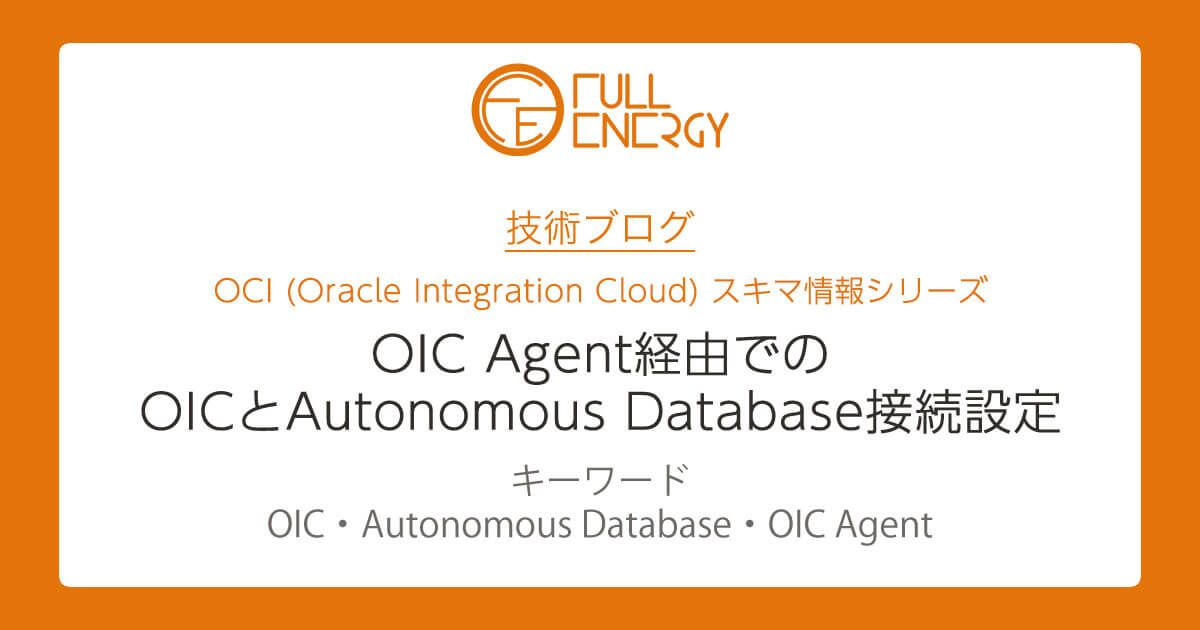 OIC Agent経由のOICとAutonomous Databaseとの接続設定方法